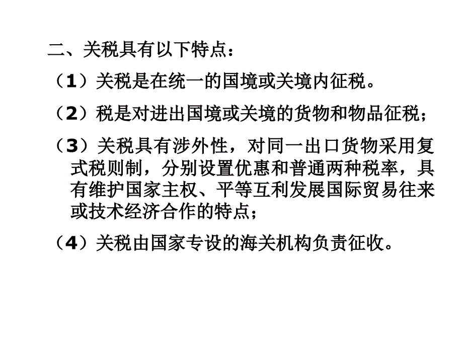 《精编》关税的确认计量、申报与会计处理_第4页