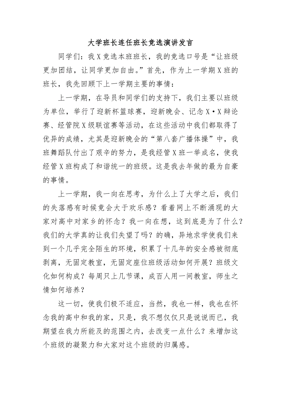 大学班长连任班长竞选演讲发言_第1页