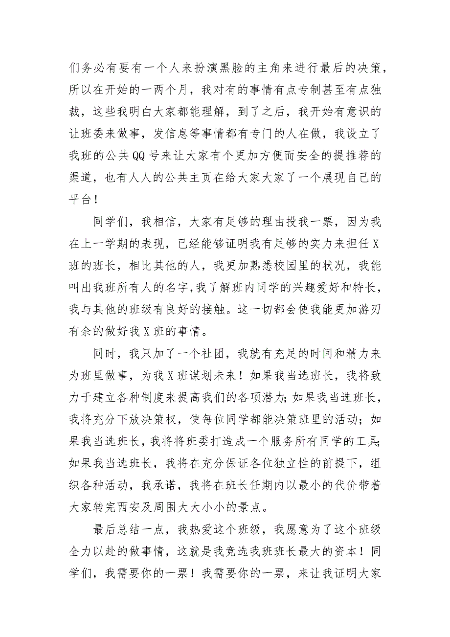 大学班长连任班长竞选演讲发言_第3页