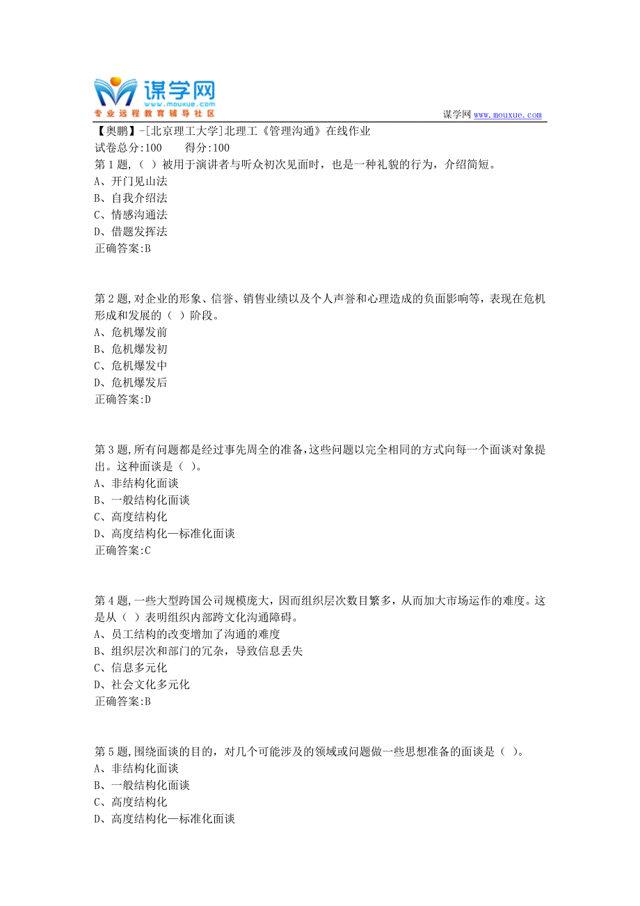 20年春北理工《管理沟通》在线作业-4（资料参考）_第1页