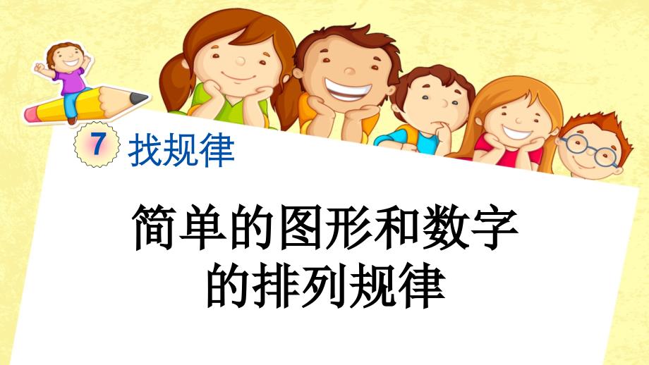 人教版数学一年级下《简单的图形和数字的排列规律》课件_第1页