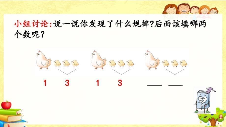 人教版数学一年级下《简单的图形和数字的排列规律》课件_第5页