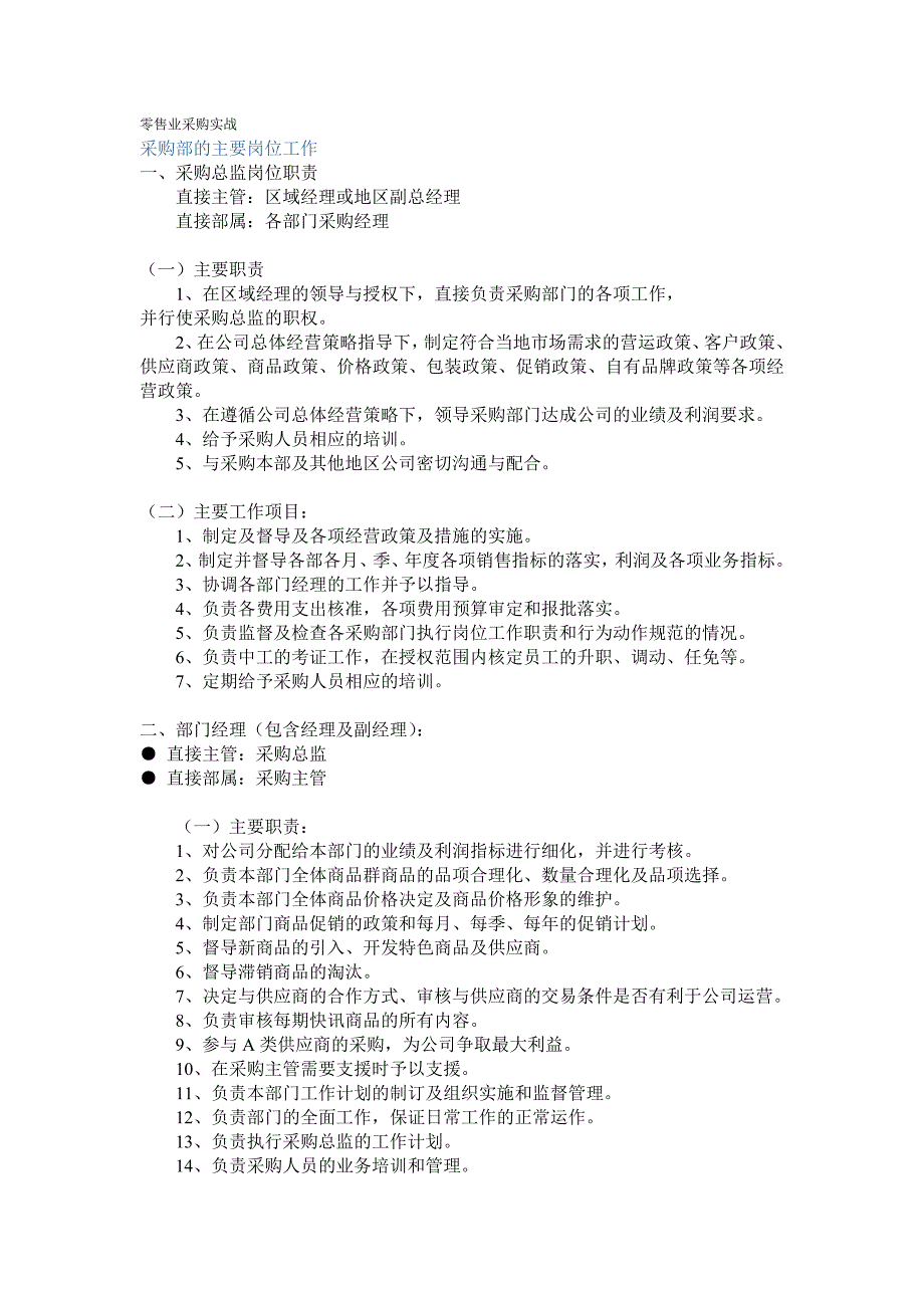 《精编》试议零售业的采购实战_第1页