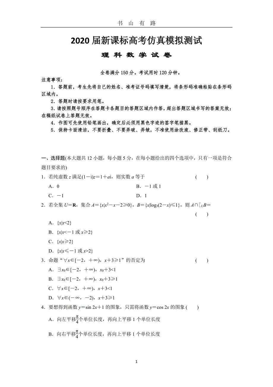 2020届新课标高考 理科数学 仿真模拟测试(1)PDF.pdf_第1页