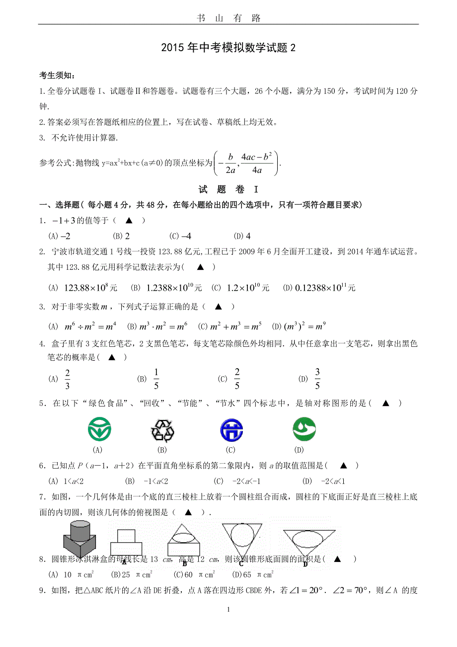 中考模拟数学试题2PDF.pdf_第1页