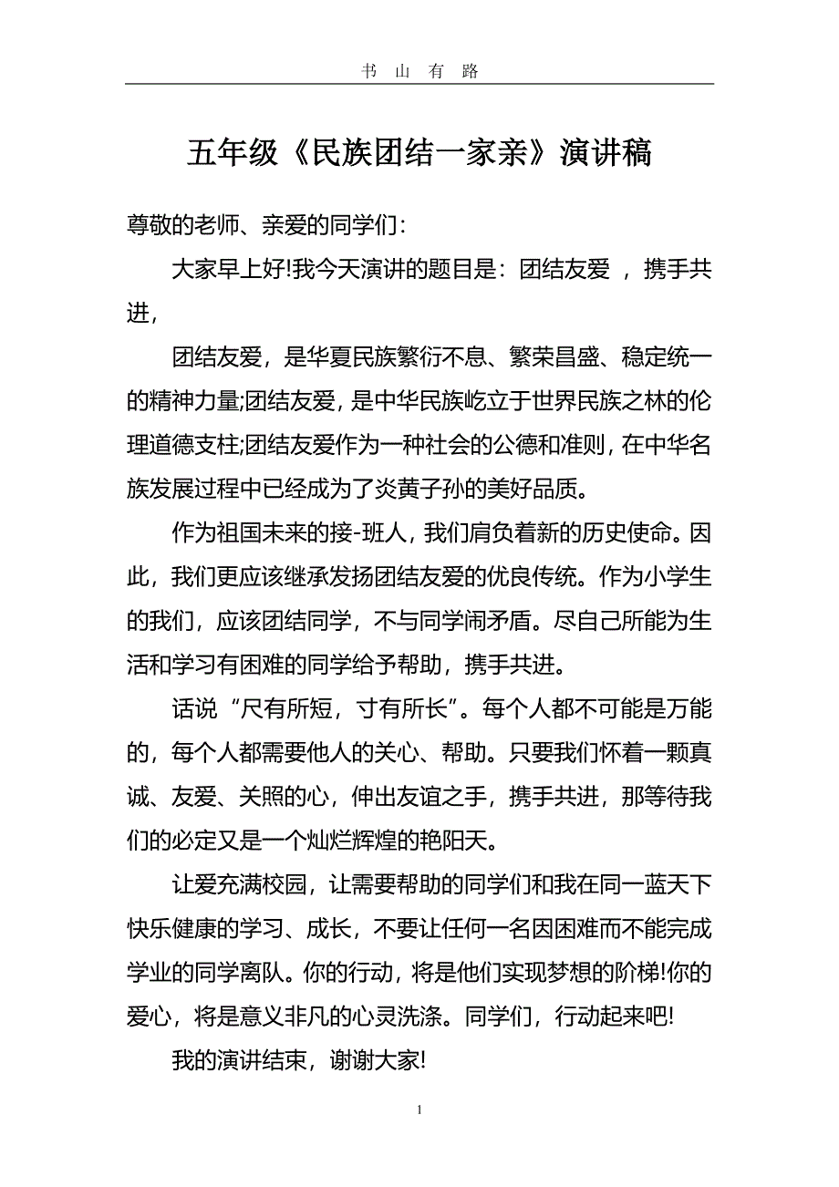 民族团结一家亲的资料全PDF.pdf_第1页