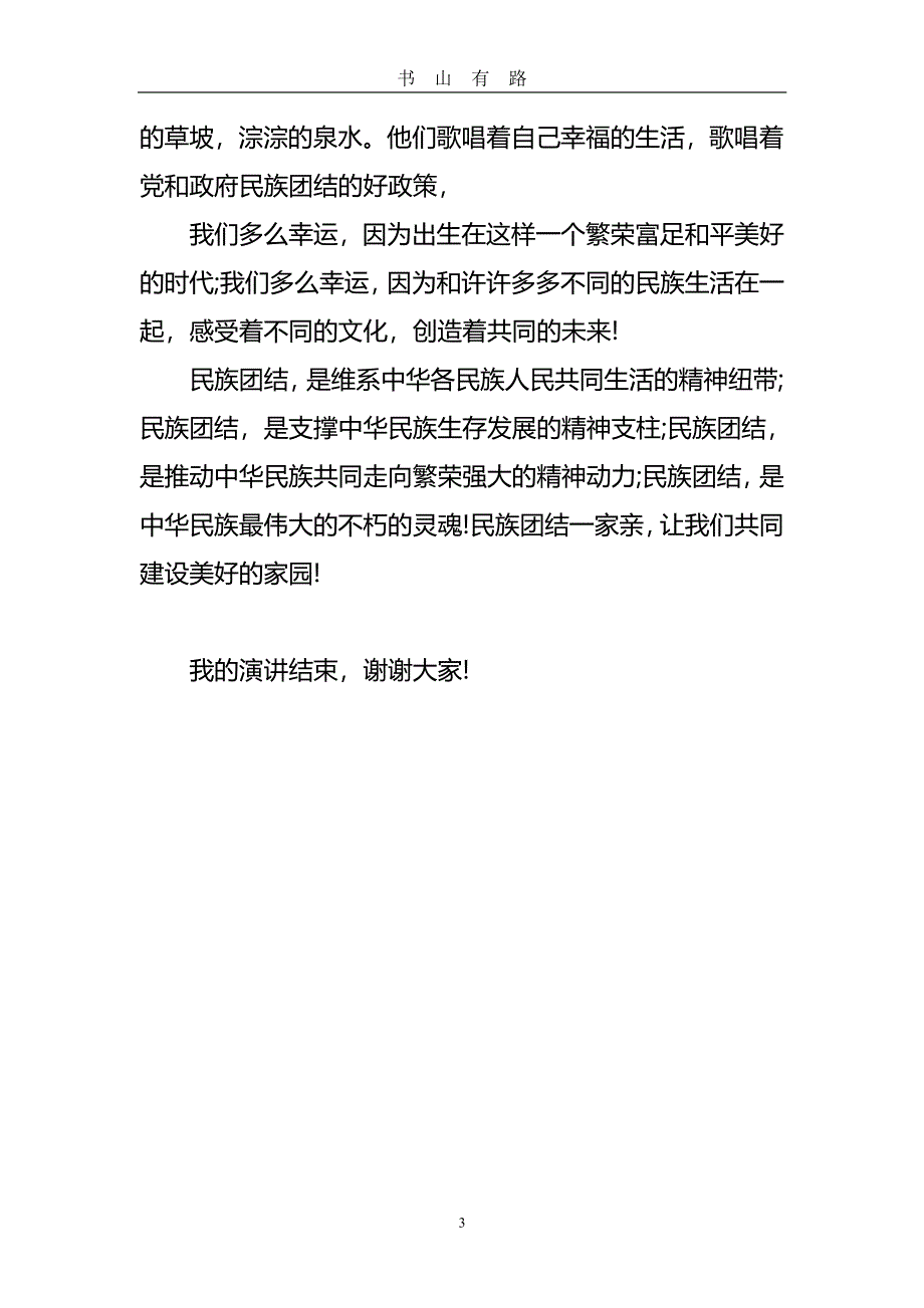 民族团结一家亲的资料全PDF.pdf_第3页