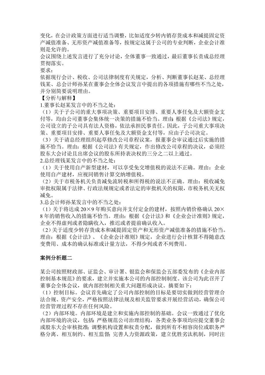 《精编》《高级会计实务》考试试题分析_第2页