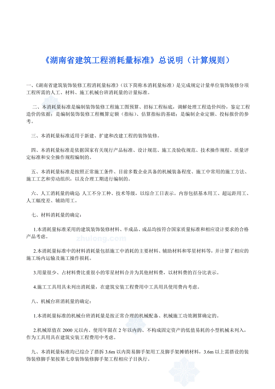 《精编》湖南省建筑工程消耗量标准概述_第1页