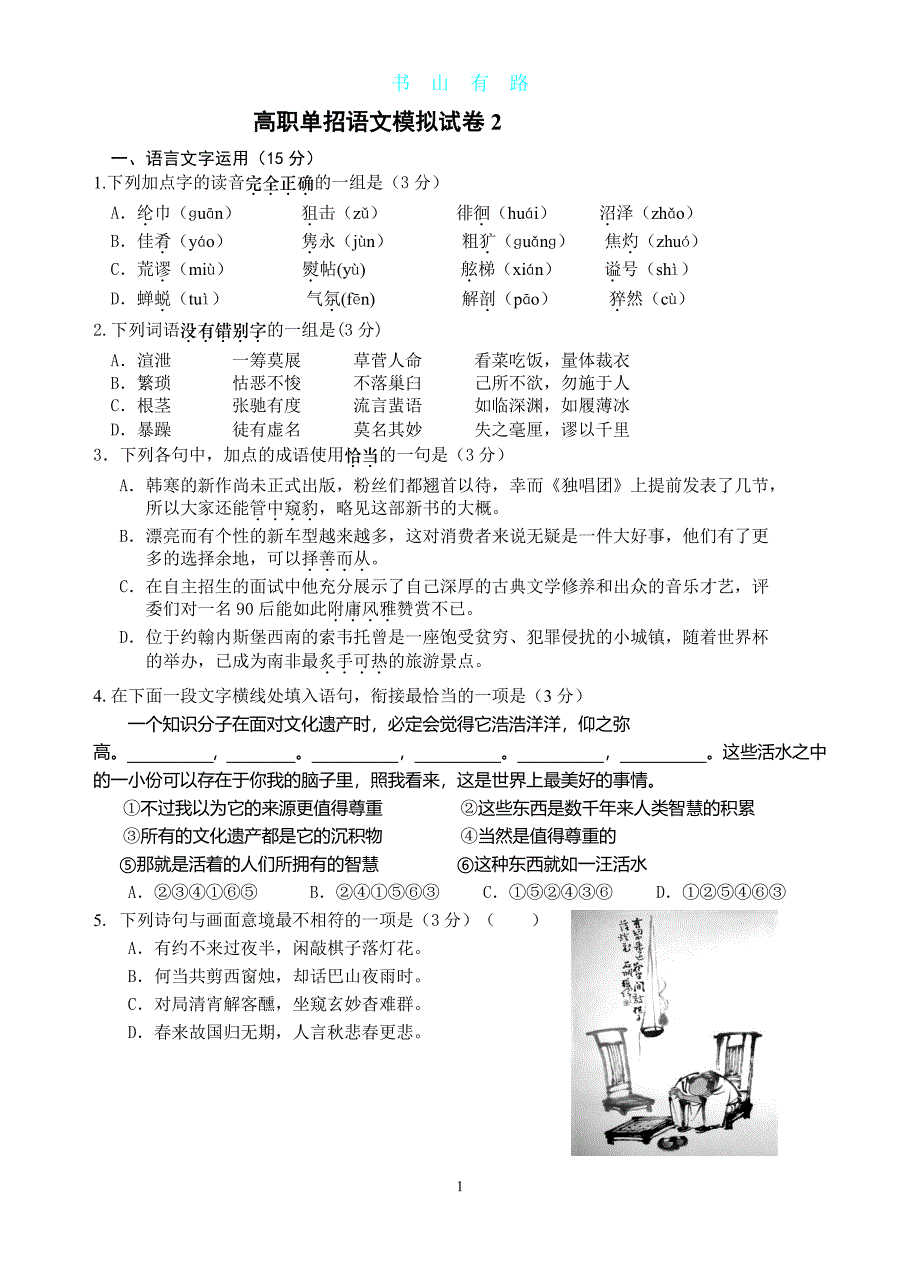 高职单招语文模拟试卷PDF.pdf_第1页