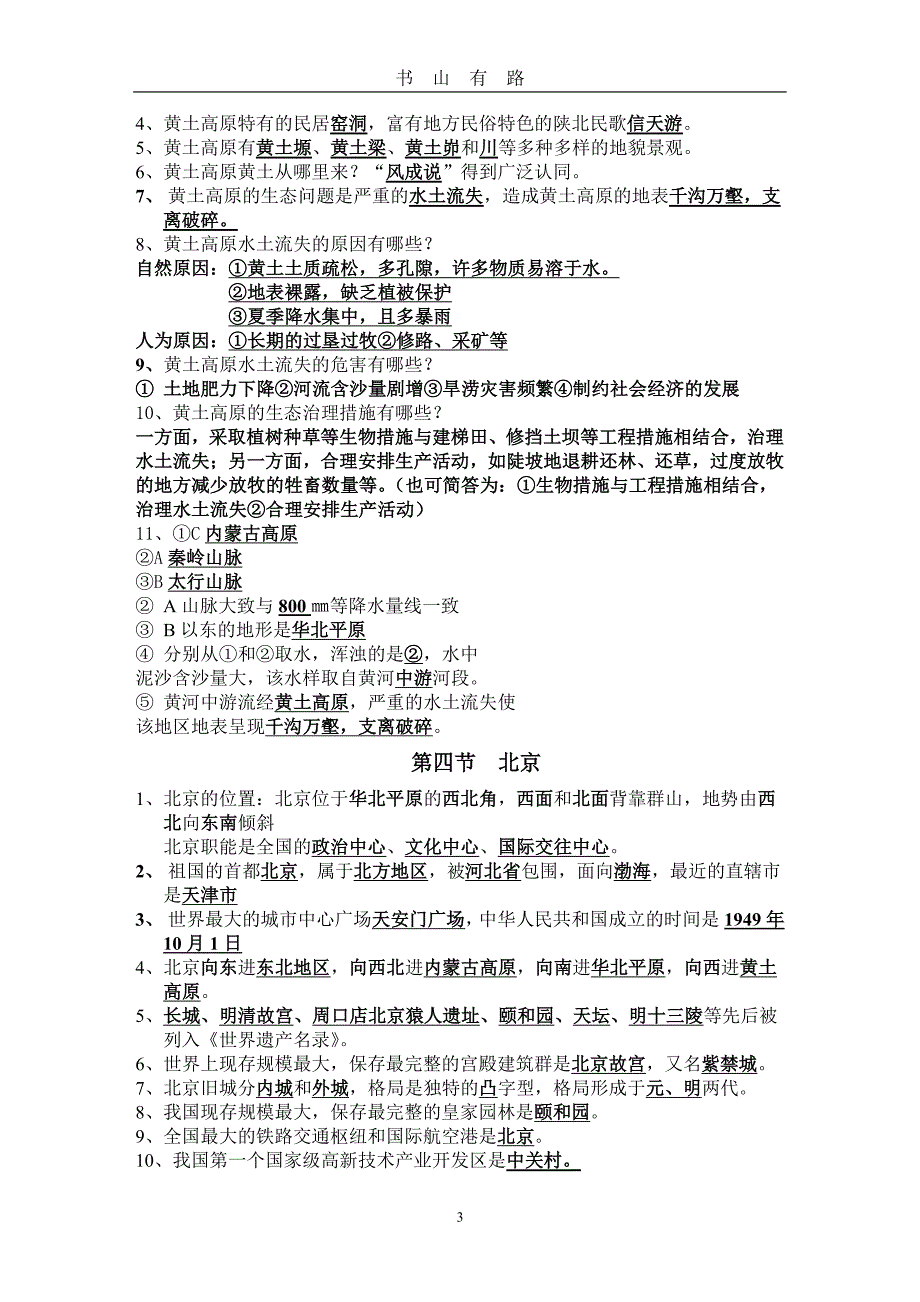 地理八年级下册期末复习提纲PDF.pdf_第3页