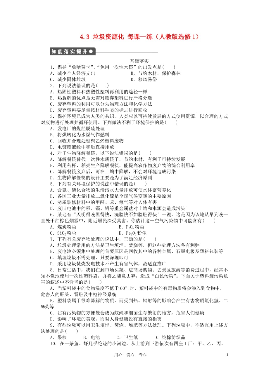 2012高中化学 4.3垃圾资源化每课一练 人教版选修1.doc_第1页