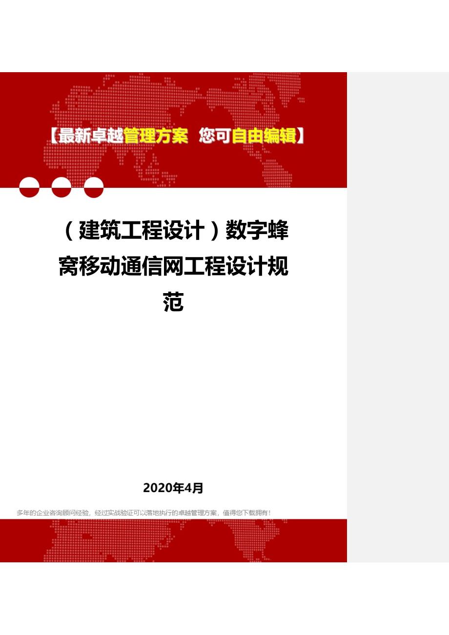 2020年（建筑工程设计）数字蜂窝移动通信网工程设计规范_第1页