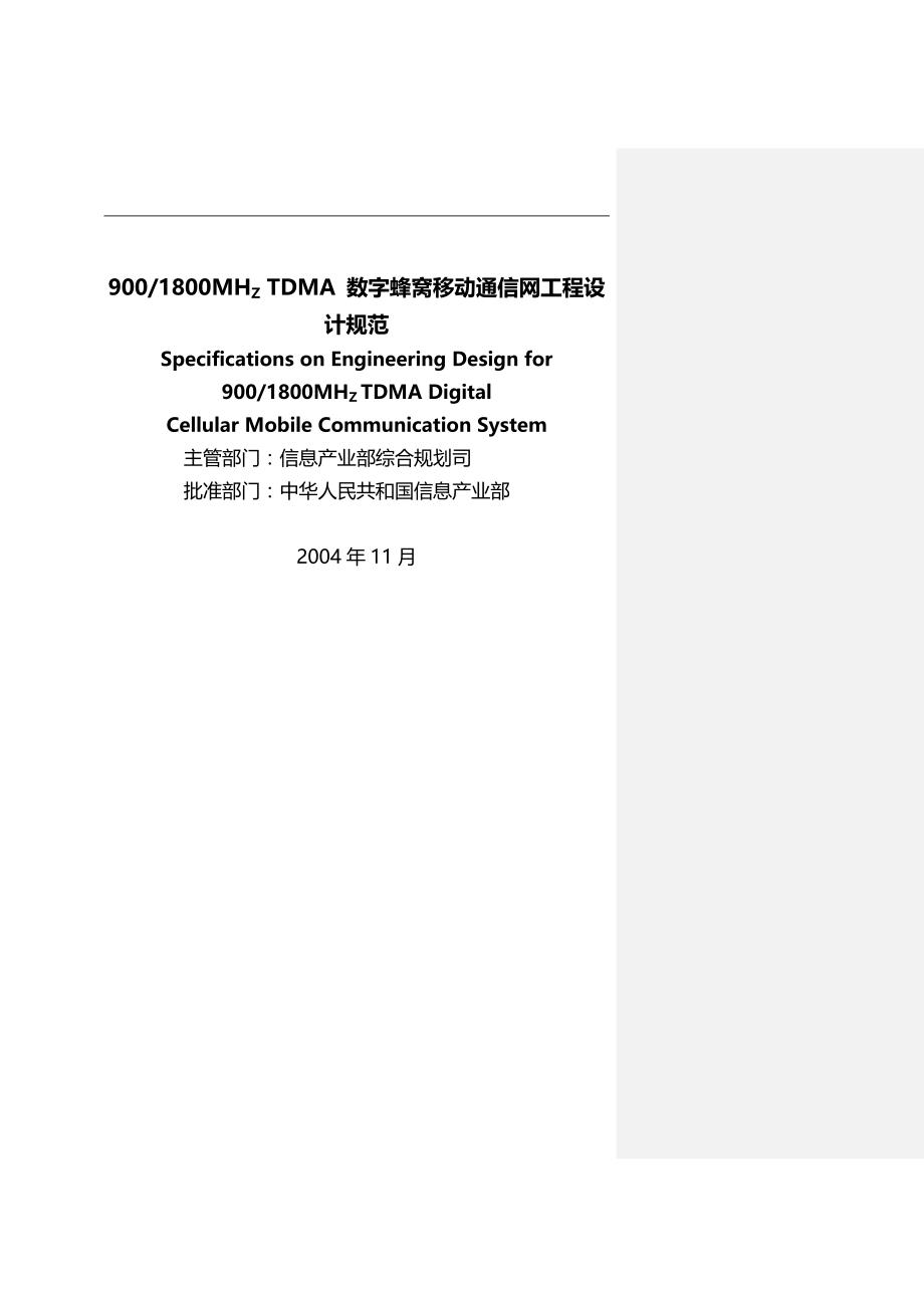 2020年（建筑工程设计）数字蜂窝移动通信网工程设计规范_第3页