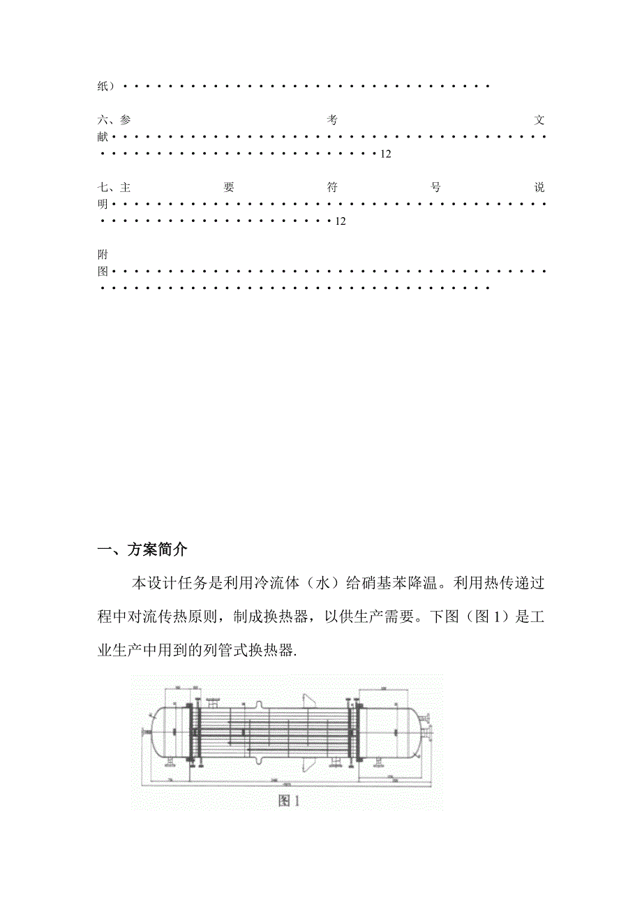 《精编》化工原理课程设计之硝基苯冷却器设计_第4页