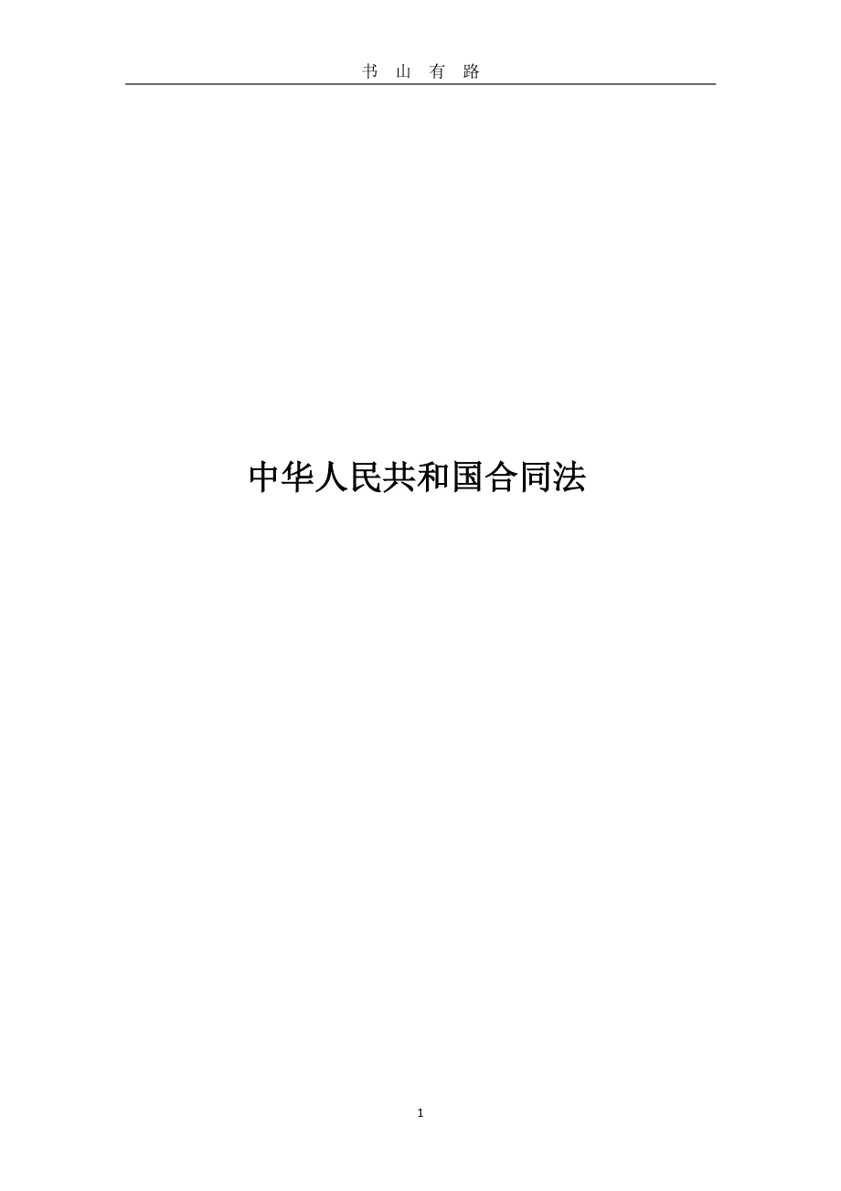 中华人民共和国合同法 (2)PDF.pdf_第1页