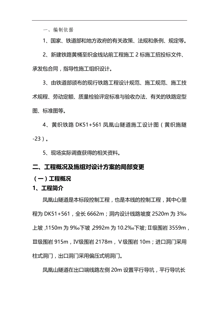 2020年（建筑工程管理）凤凰山隧道施工组织设计_第2页