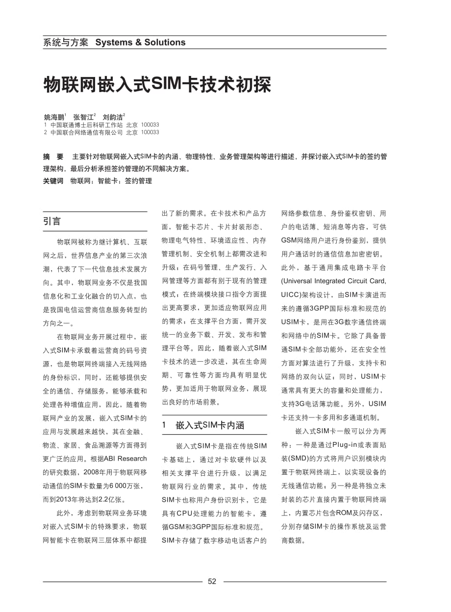 物联网嵌入式SIM卡技术初探---中国联通_第1页