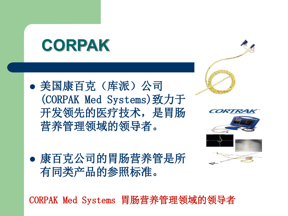 胃肠管的使用方法介绍PPT课件_第2页