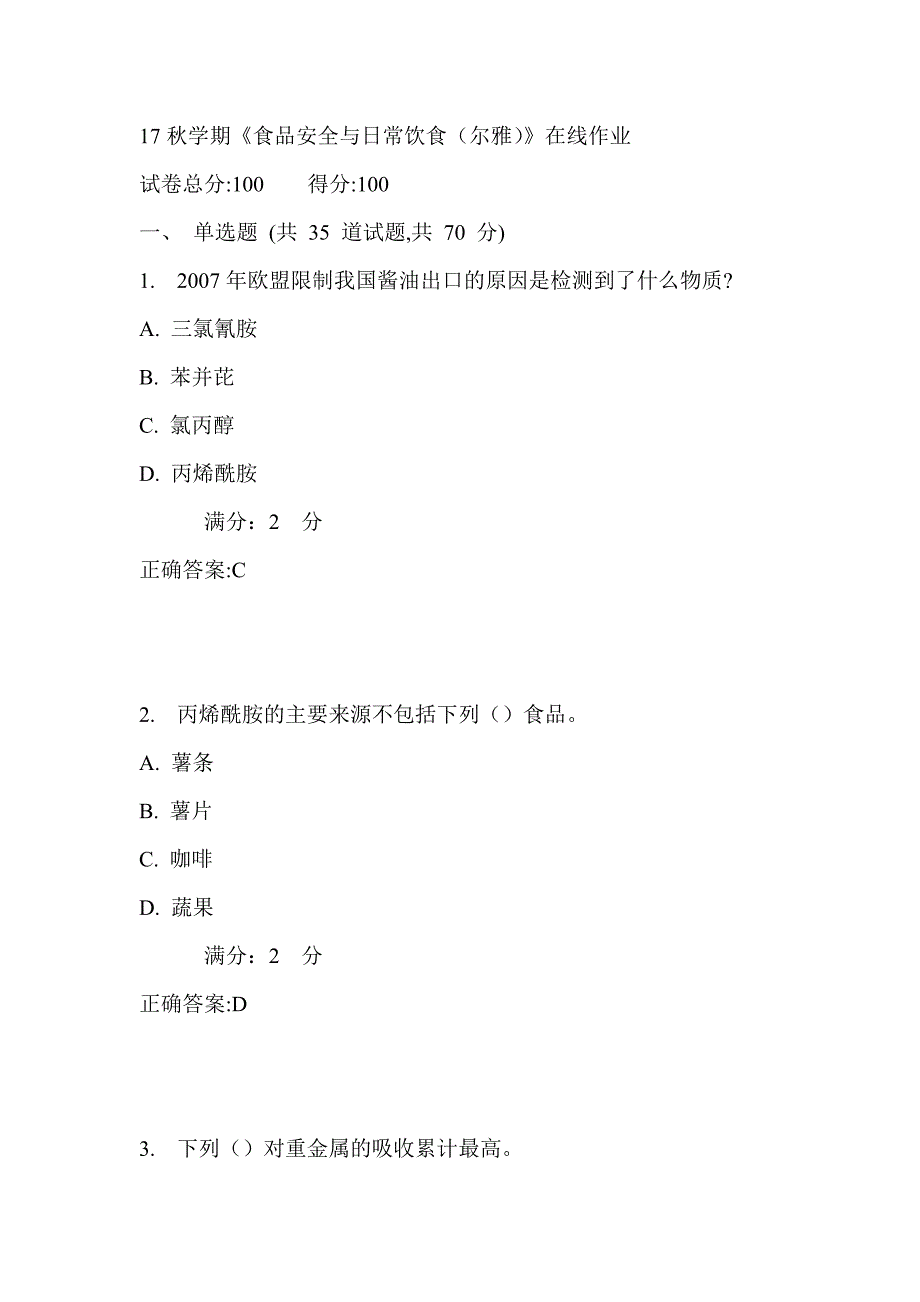 南开17秋学期《食品安全与日常饮食（尔雅）》在线作业1_第1页