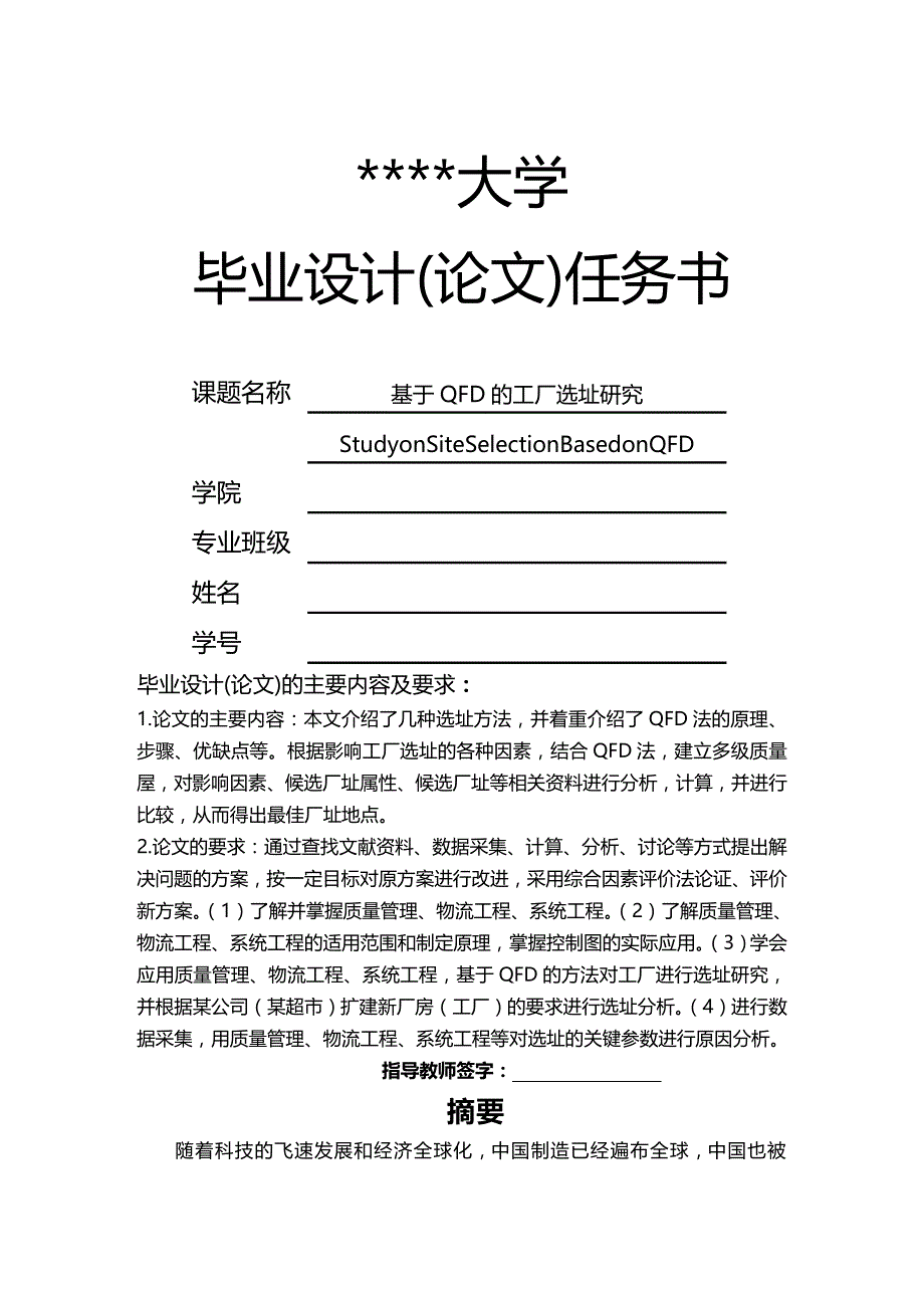 2020（店铺管理）基于QFD的选址研究论文任务书_第2页