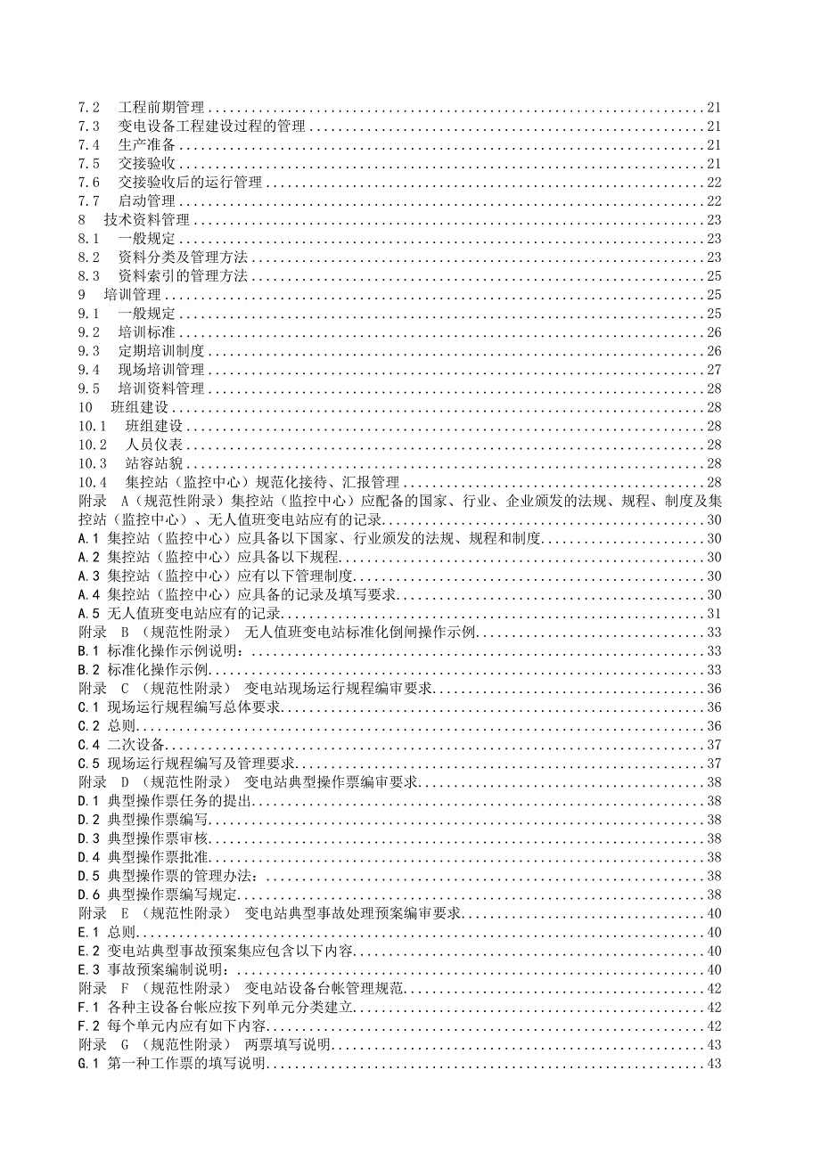 《精编》Q、GDS2080804-2008无人值班变电站管理规范_第4页