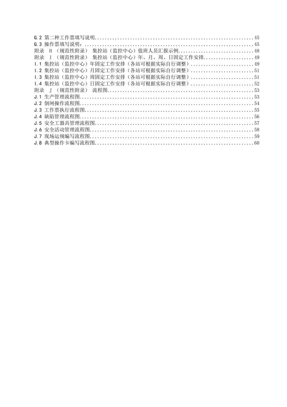 《精编》Q、GDS2080804-2008无人值班变电站管理规范_第5页