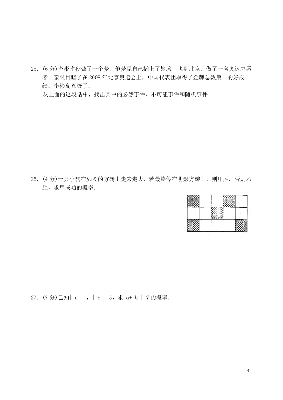 七年级数学下册 第十三章 感受概率单元综合测试(2) 苏科版.doc_第4页