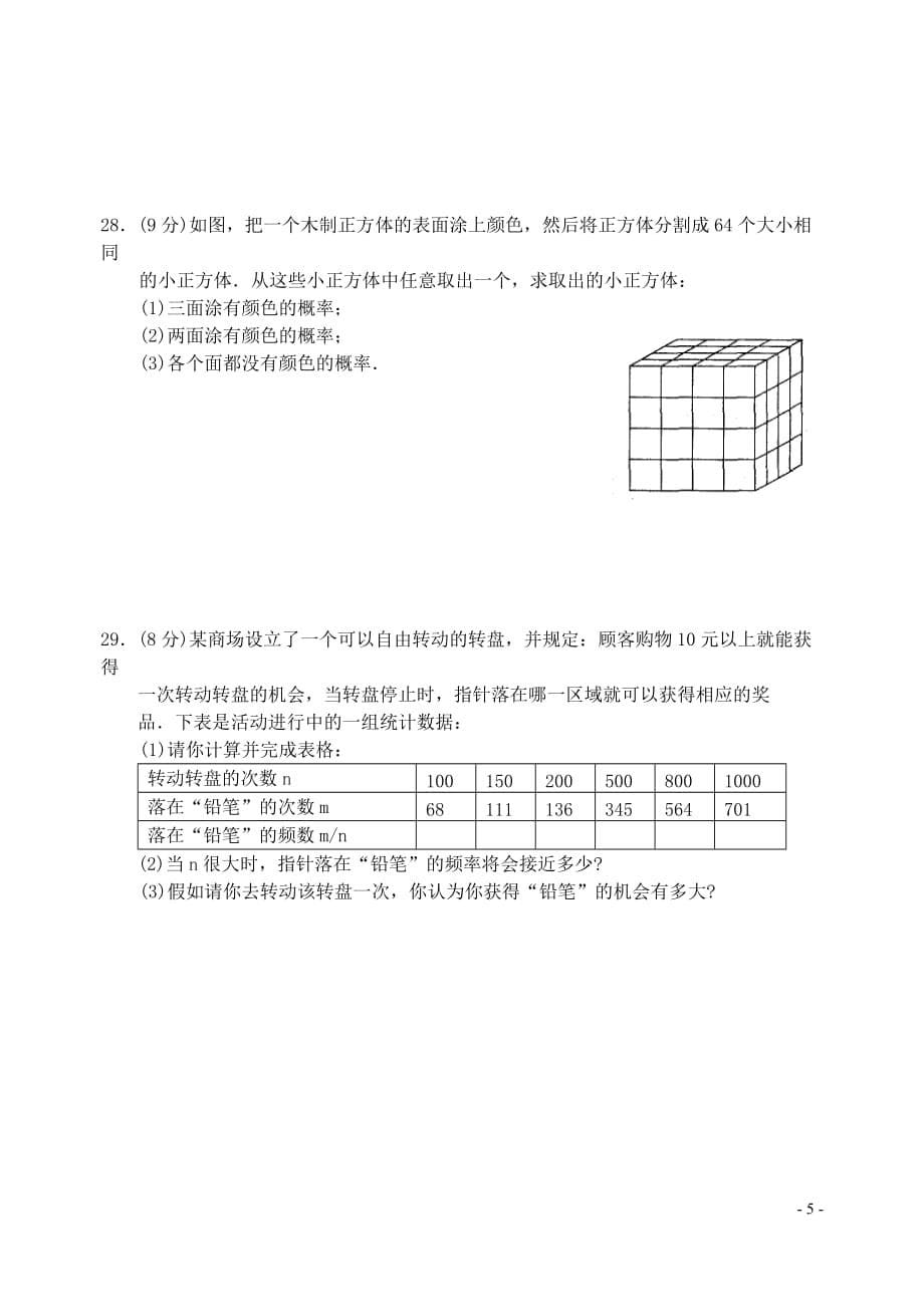 七年级数学下册 第十三章 感受概率单元综合测试(2) 苏科版.doc_第5页