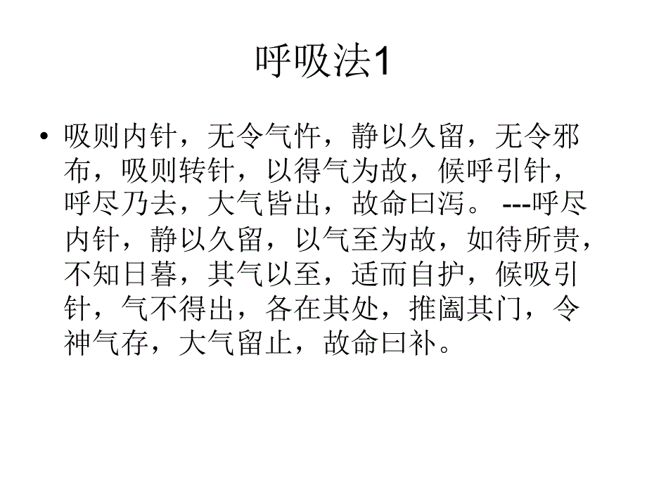 调气补泻法PPT课件_第1页