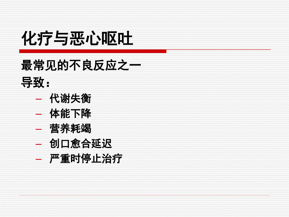 化疗止吐指南教程PPT课件_第2页