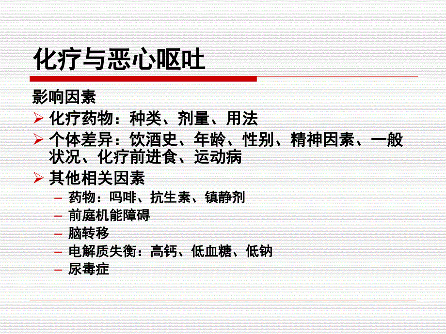 化疗止吐指南教程PPT课件_第3页