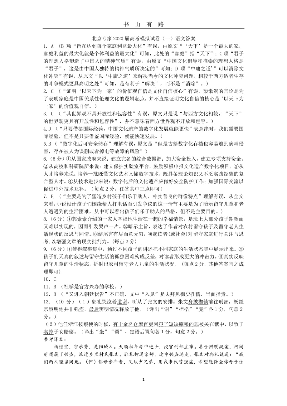 北京专家2020届高考模拟试卷(一)语文 答案PDF.pdf_第1页