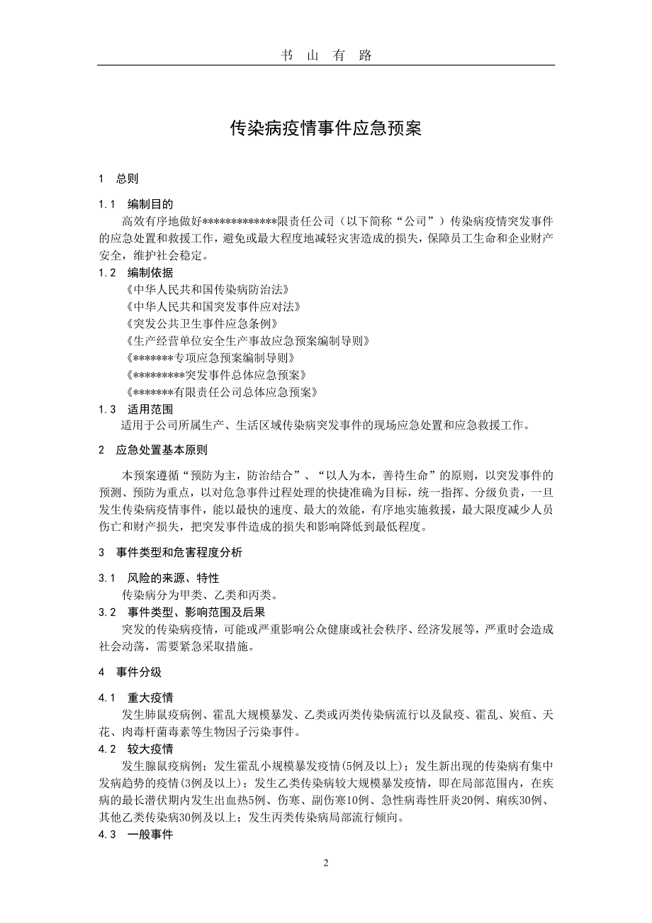 传染病疫情事件应急预案.doc123PDF.pdf_第2页