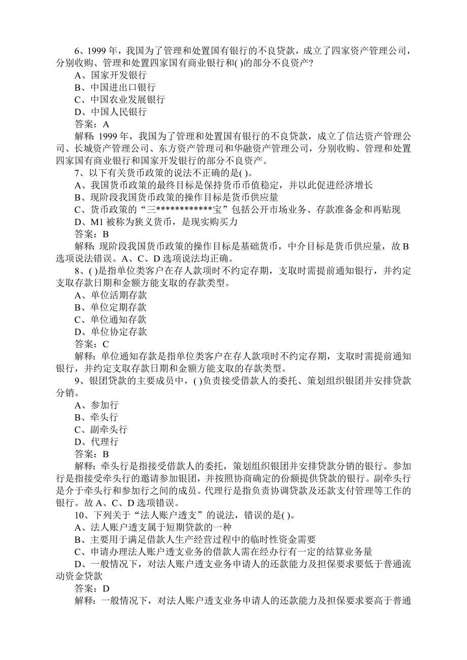 《精编》银行年度从业资格考试真题_第2页