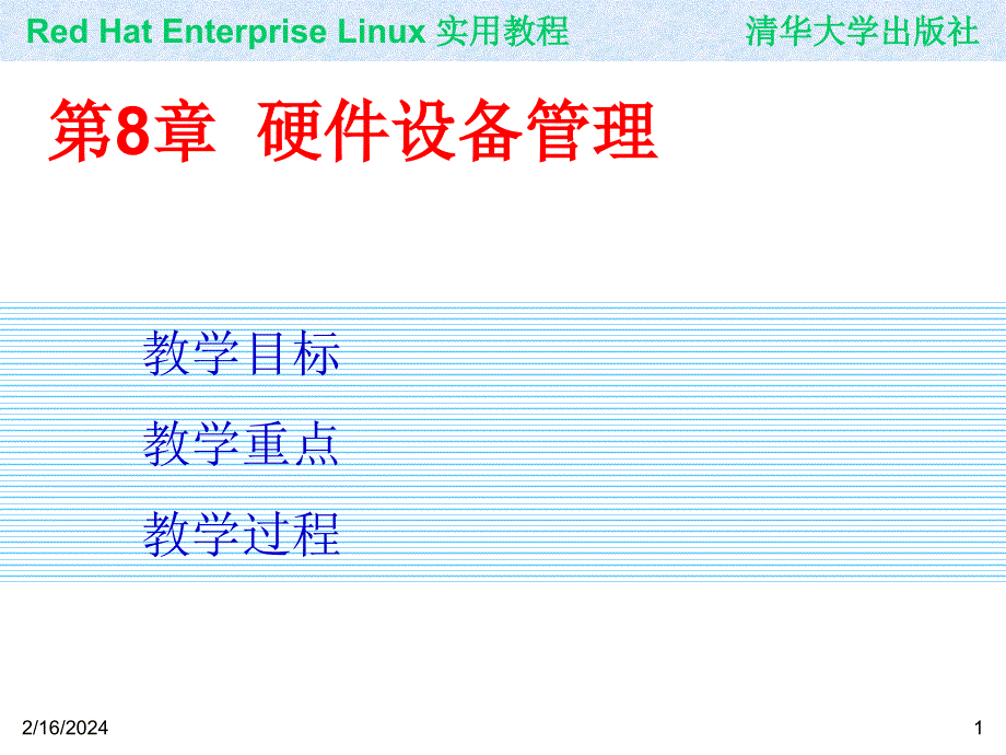 《精编》硬件设备管理培训教学_第1页