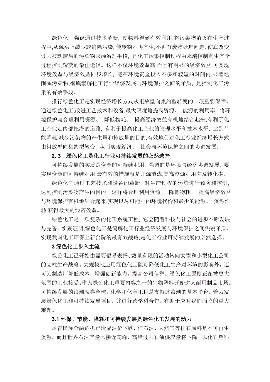 《精编》谈绿色化工是实现化工行业可持续发展的必然趋势_第4页