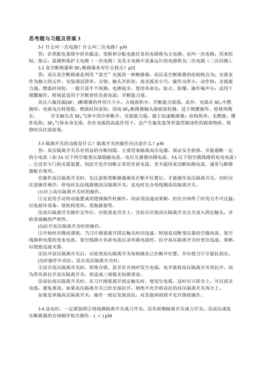 《精编》工厂供配电技术相关习题_第2页