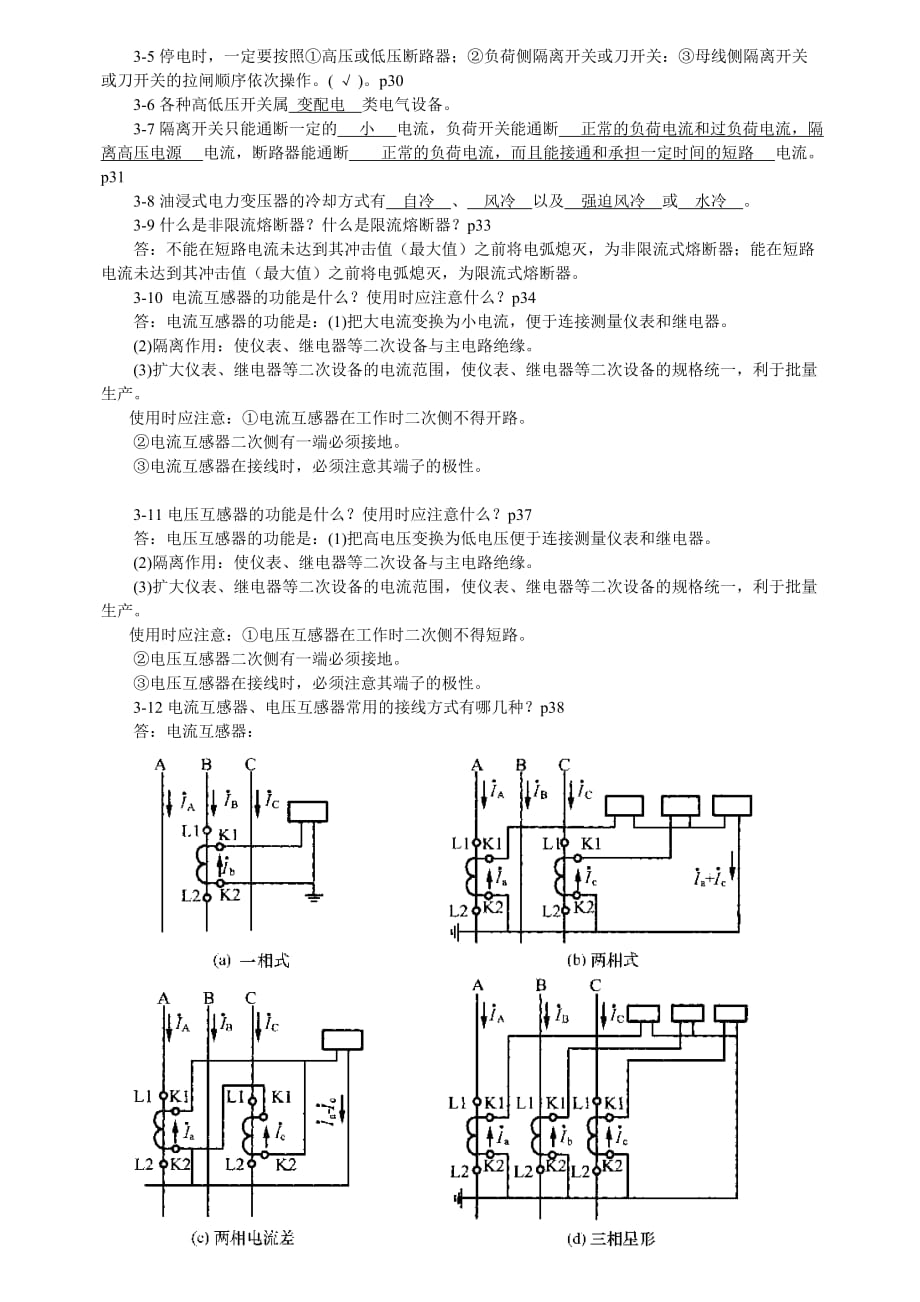 《精编》工厂供配电技术相关习题_第3页