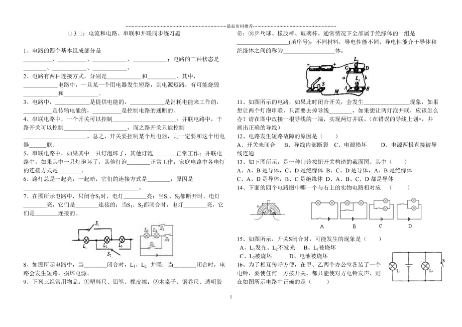 人教版九年级物理串联和并联同步练习题附答案84409精编版_第1页