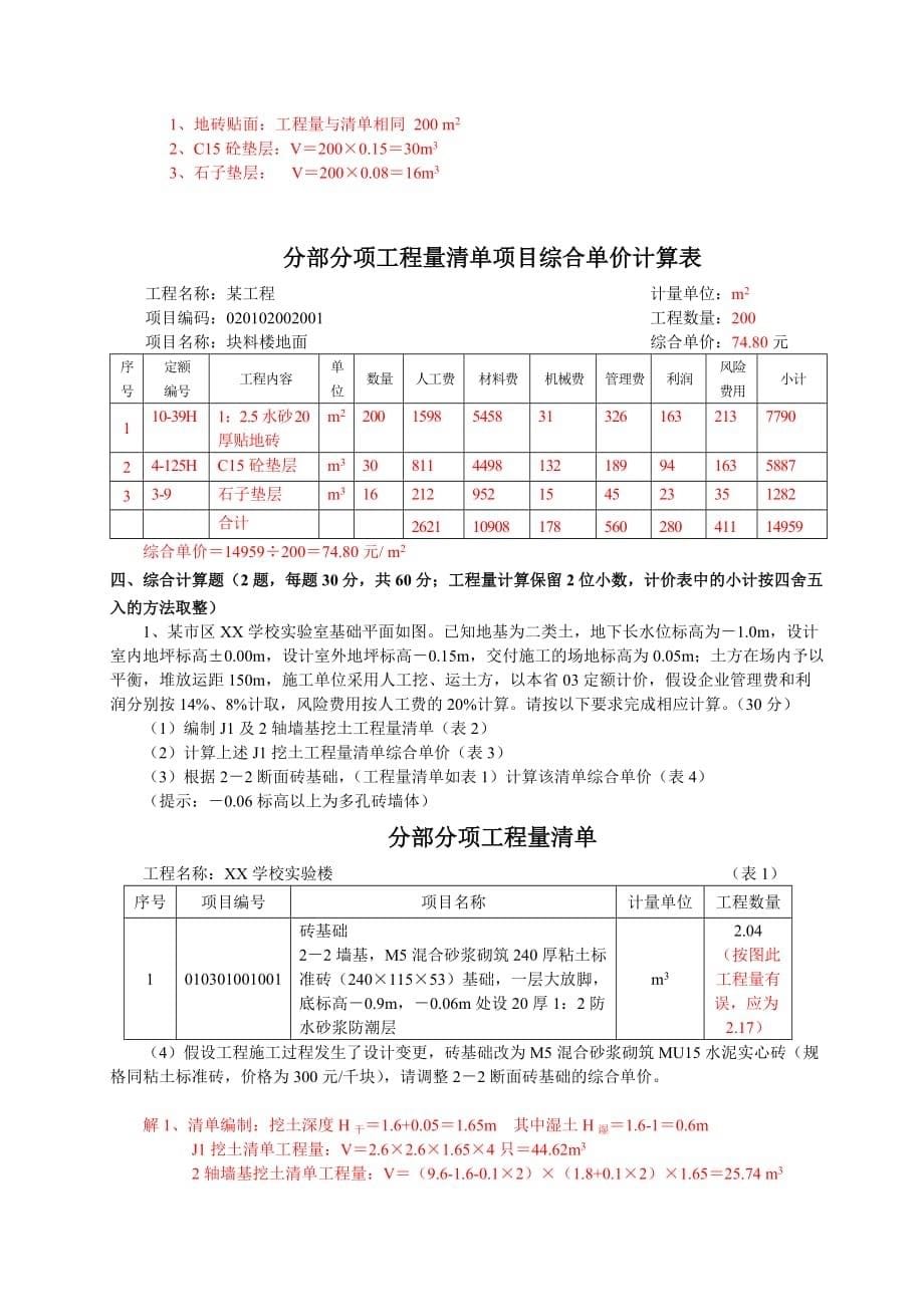 《精编》《全国建设工程造价员资格》考卷之建筑工程计价_第5页