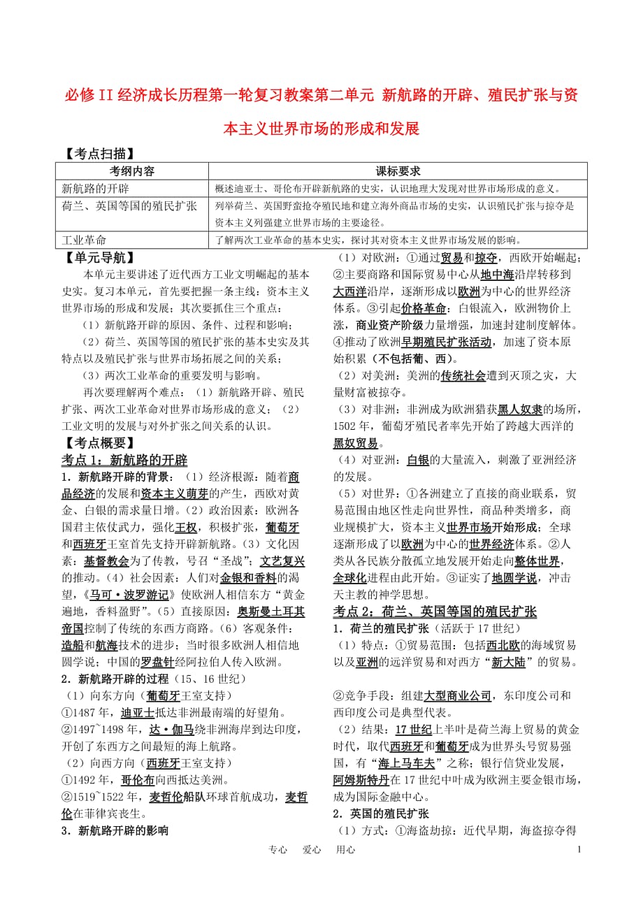 2011高中历史一轮复习 《经济成长历程》 第二单元 新航路的开辟、殖民扩张与资本主义世界市场的形成和发展教案 新人教版必修2.doc_第1页