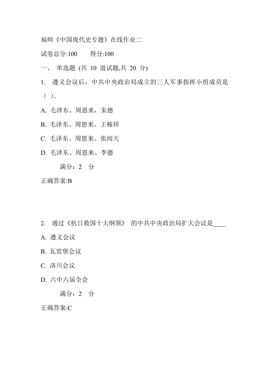 17秋福师《中国现代史专题》在线作业二_第1页