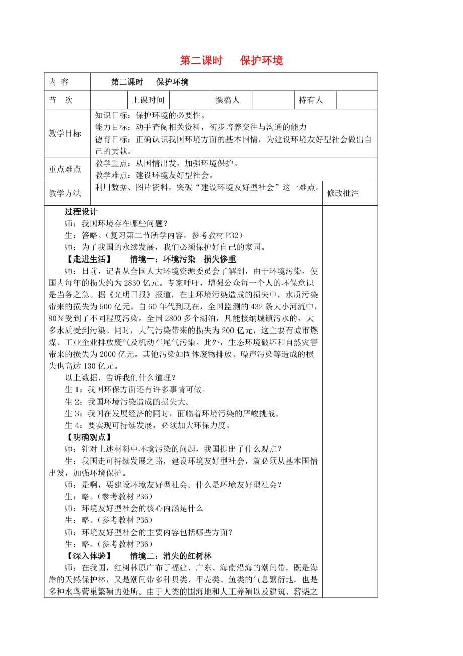 九年级政治全册 第六节 走科学发展之路 第二课时保护环境教案 湘教版（通用）_第1页