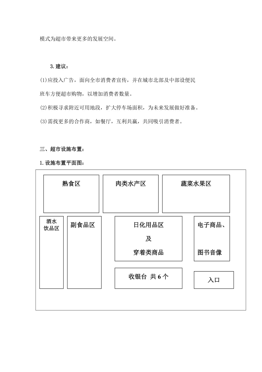 《精编》某超市生产与运作管理设计报告_第4页