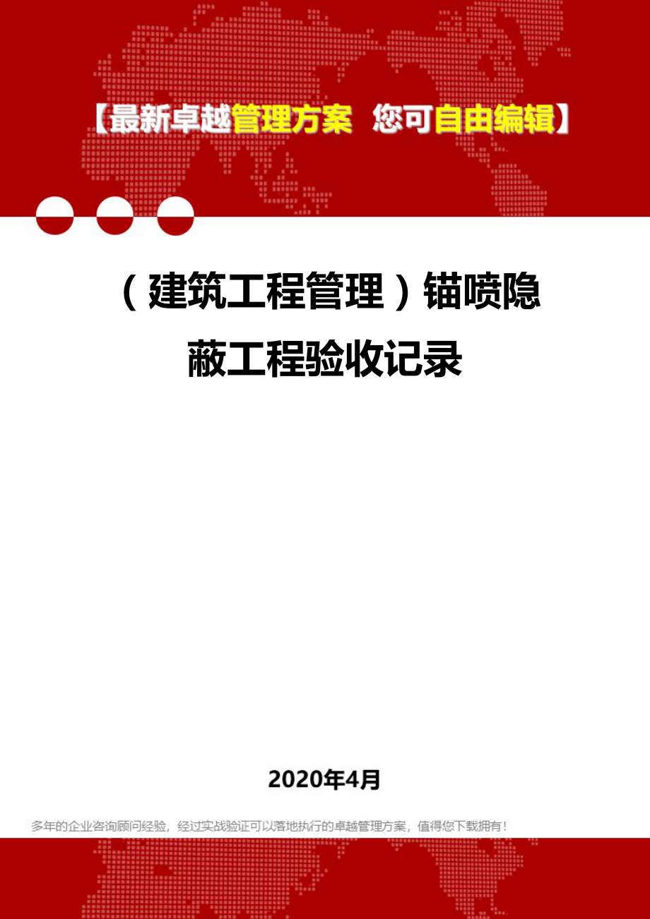 2020年（建筑工程管理）锚喷隐蔽工程验收记录_第1页