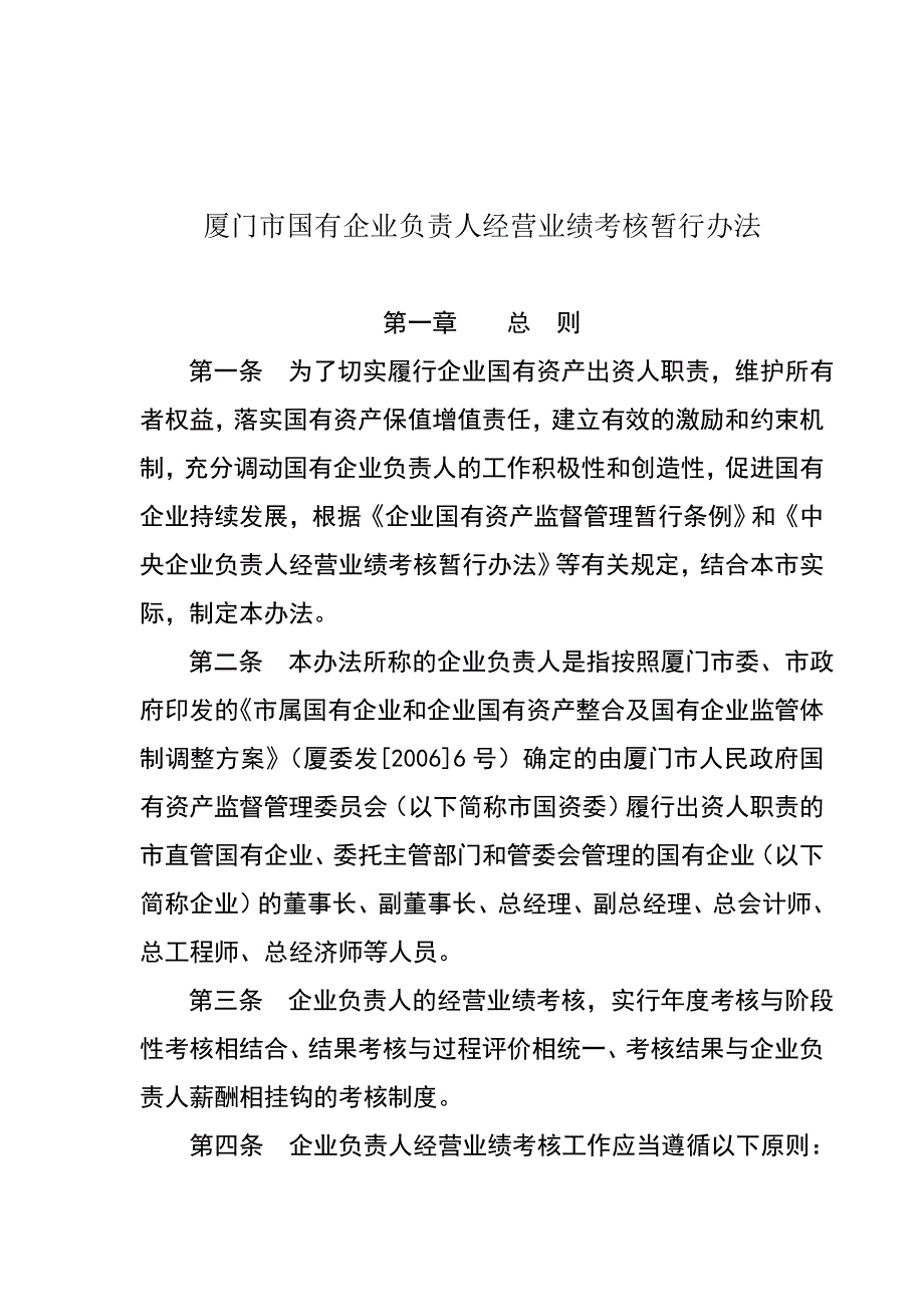 《精编》厦门市国有企业负责人经营业绩考核制度_第1页