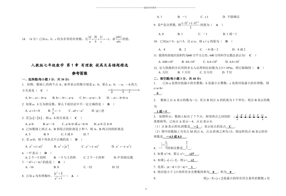 人教版七年级数学上册 第1章 有理数 拔高题及易错题精选(Word版附答案)精编版_第4页