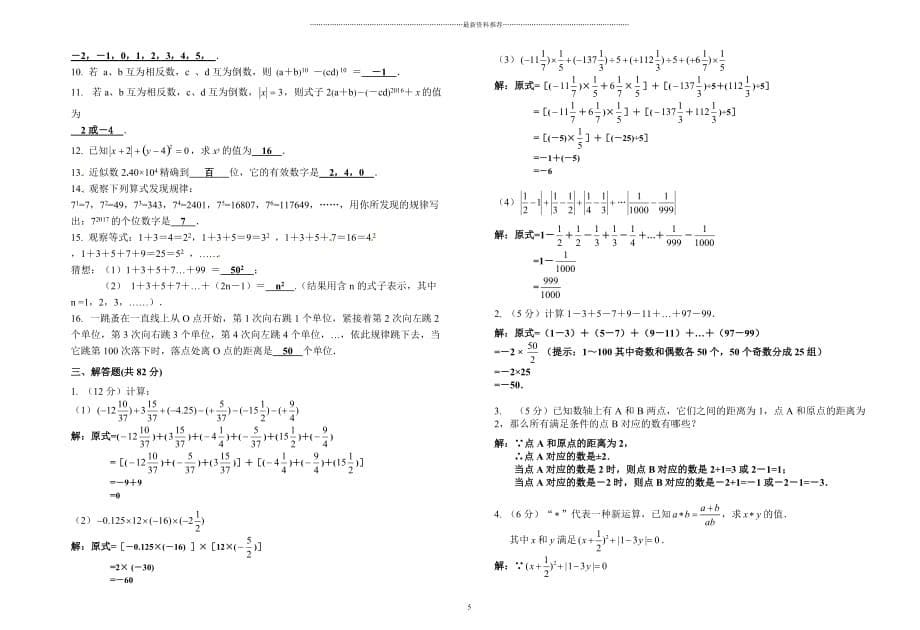 人教版七年级数学上册 第1章 有理数 拔高题及易错题精选(Word版附答案)精编版_第5页