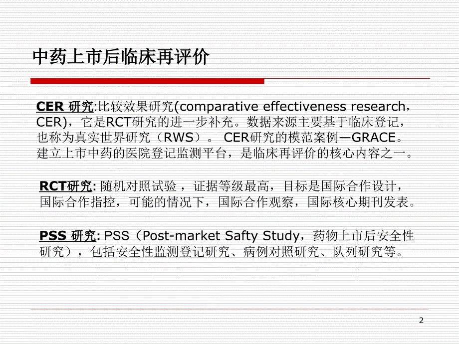 真实世界研究方法与实践吴圣贤PPT课件_第2页